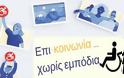 Το έξυπνο μέσο κοινωνικής δικτύωσης για ΑμΕΑ που δημιούργησε Έλληνας προγραμματιστής