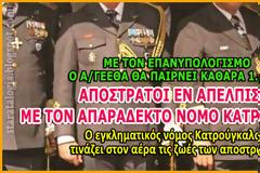 Απόστρατοι εν απελπισία με τον απαράδεκτο νόμο Κατρούγκαλου