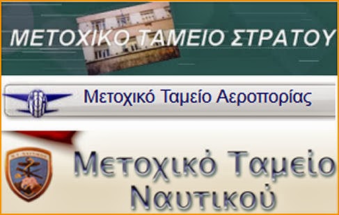 ΕΜΘ και Μετοχικά Ταμεία ΕΔ (ΕΓΓΡΑΦΟ) - Φωτογραφία 1