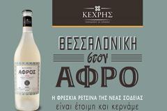 H Θεσσαλονίκη στον Αφρό