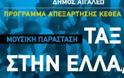«Ταξίδι στην Ελλάδα» σε συνεργασία με το Δήμο Αιγάλεω στο Κέντρο Πολιτισμού