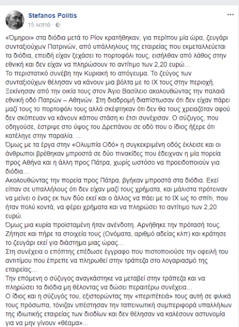 Περιπέτεια για ηλικιωμένο ζευγάρι που πέρασε κατά λάθος τα διόδια στο Ρίο - Κρατήθηκαν επειδή δεν είχαν να δώσουν 2,20 ευρώ - Φωτογραφία 2