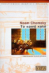 Νόαμ Τσόμσκι – Η μαγική απάντηση - Φωτογραφία 3