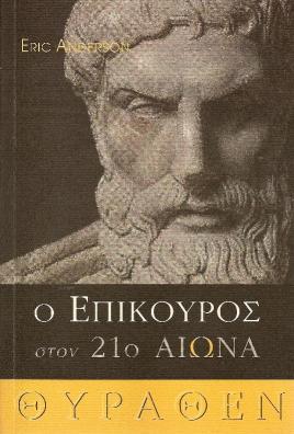 Επίκουρος – Ζώντας σκόπιμα - Φωτογραφία 3