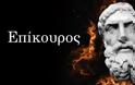 Επίκουρος – Ζώντας σκόπιμα