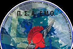 Επιστολές ΠΣΑΕΜΘ σχετικά με συνδρομές - εισφορές υπέρ Ενώσεων Αποστράτων Αξκων