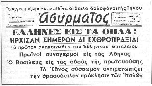 28η Οκτωβρίου 1940: Τι έγραφαν τότε τα πρωτοσέλιδα των εφημερίδων [Εικόνες] - Φωτογραφία 4