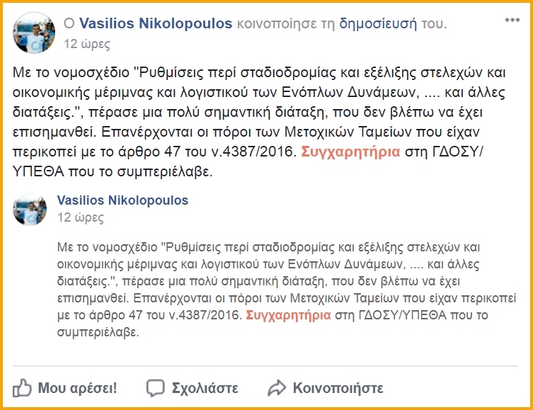 Ψηφίσθηκε σημαντική διάταξη για τα Μετοχικά Ταμεία με το νέο Ν/Σ ΥΠΕΘΑ - Φωτογραφία 2