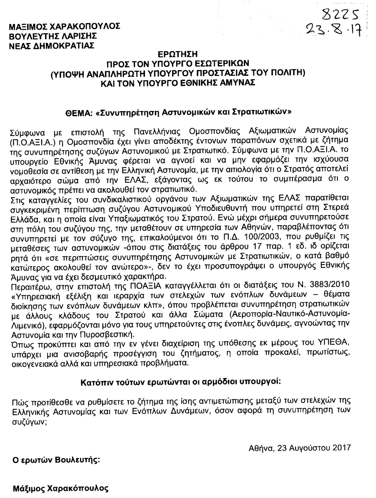 Τι απάντησαν 2 υπουργεία για την συνυπηρέτηση Αστυνομικών και Στρατιωτικών (ΕΓΓΡΑΦΑ) - Φωτογραφία 2