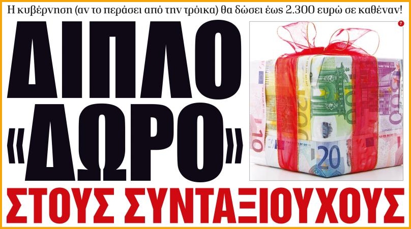 Ο Σημερινός Τύπος για επιστροφές εισφορών υπέρ ΕΟΠΥΥ σε συνταξιούχους-αποστράτους (ΕΓΓΡΑΦΟ-ΠΙΝΑΚΕΣ) - Φωτογραφία 3