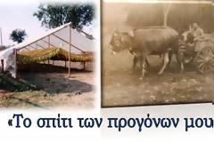 Το σπίτι των προγόνων μου