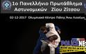 Για πρώτη φορά – 1o Πανελλήνιο Πρωτάθλημα Αστυνομικών ZIOU ZITSOU