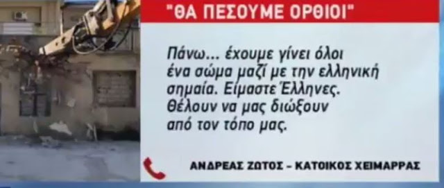 Ενώ στην Ελλάδα ασχολούμαστε με τον Τζέισον Αντιγόνη κι ένα σωρό βλακείες, στη Χειμάρα γίνεται έγκλημα εις βάρος Ελλήνων [Βίντεο] - Φωτογραφία 1