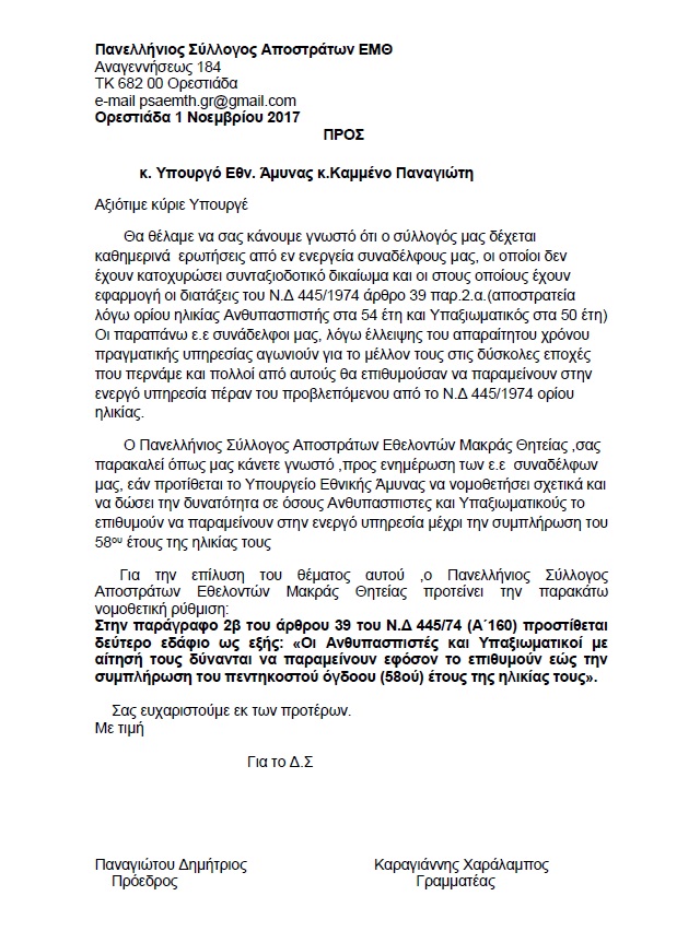 Επιστολή ΠΣΑΕΜΘ προς κ. ΥΕΘΑ για νομοθετική ρύθμιση σχετικά με αποστρατείες Ανθστών-Υπαξκων - Φωτογραφία 2