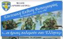 ''Οι ήρωες πολεμούν σαν Έλληνες''. Εκδήλωση της 98 ΑΔΤΕ σε συνεργασία με το Πολεμικό Μουσείο Αθηνών και το παράρτημα Θεσσαλονίκης
