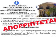 Τους «έκοψε» η Αποκεντρωμένη – Απορρίφθηκε και η ένσταση του Δήμου Ακτίου Βόνιτσας και ΑΚΥΡΩΘΗΚΑΝ οι κατεπείγουσες αναθέσεις εργασιών, λόγω πυροπροστασίας!
