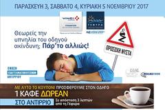 Καμπάνια της Γέφυρας κατά της υπνηλίας με δωρεάν καφέ στο Αντίρριο