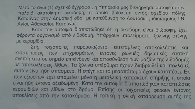 Φόβο σπέρνει ένα ετοιμόρροπο σπίτι στην ΚΑΤΟΥΝΑ - Ένα βήμα πριν πέσει! (ΦΩΤΟ) - Φωτογραφία 14