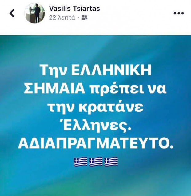 Τσιάρτας: «Την ελληνική σημαία πρέπει να την κρατάνε Έλληνες. Αδιαπραγμάτευτο». - Φωτογραφία 2