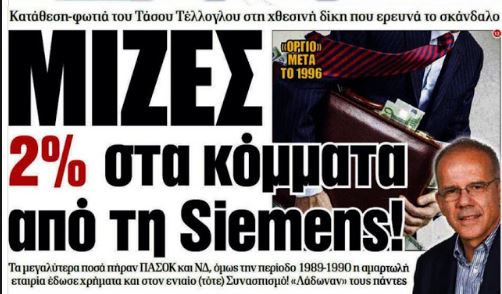 Πήρε χρήματα από τη Siemens ο Συνασπισμός; - Φωτογραφία 4