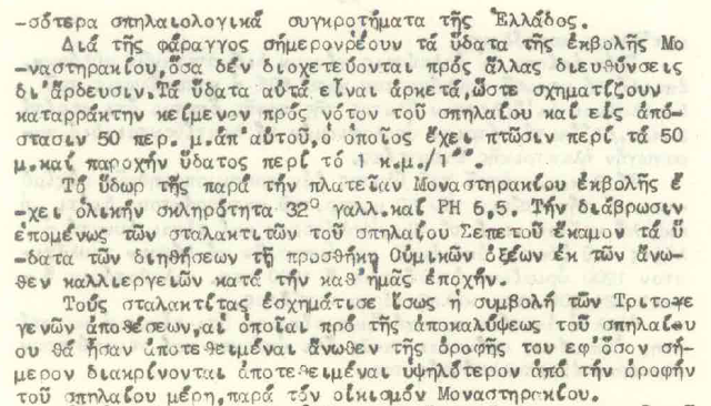 ΤΟΤΕ: Αύγουστος του 1957. Όταν οι σπηλαιολόγοι Ι. Πετρόχειλος και Λ. Γερομήτσος εξερεύνησαν το σπήλαιο «Σεπετός» στο ΜΟΝΑΣΤΗΡΑΚΙ Βόνιτσας - Φωτογραφία 10