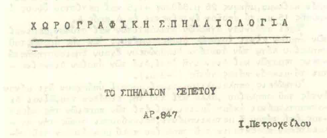 ΤΟΤΕ: Αύγουστος του 1957. Όταν οι σπηλαιολόγοι Ι. Πετρόχειλος και Λ. Γερομήτσος εξερεύνησαν το σπήλαιο «Σεπετός» στο ΜΟΝΑΣΤΗΡΑΚΙ Βόνιτσας - Φωτογραφία 4