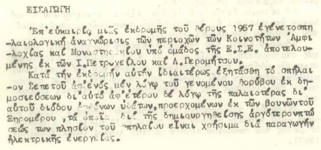 ΤΟΤΕ: Αύγουστος του 1957. Όταν οι σπηλαιολόγοι Ι. Πετρόχειλος και Λ. Γερομήτσος εξερεύνησαν το σπήλαιο «Σεπετός» στο ΜΟΝΑΣΤΗΡΑΚΙ Βόνιτσας - Φωτογραφία 5