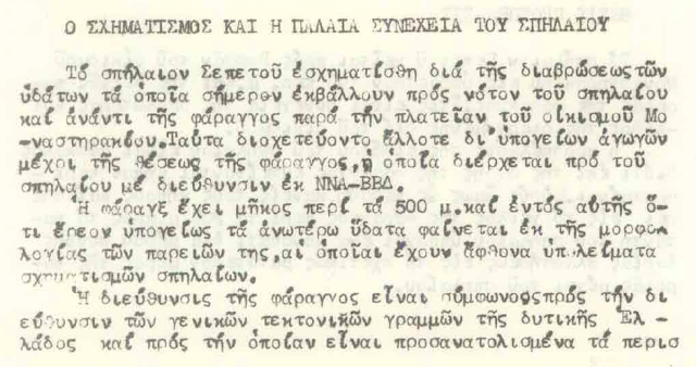 ΤΟΤΕ: Αύγουστος του 1957. Όταν οι σπηλαιολόγοι Ι. Πετρόχειλος και Λ. Γερομήτσος εξερεύνησαν το σπήλαιο «Σεπετός» στο ΜΟΝΑΣΤΗΡΑΚΙ Βόνιτσας - Φωτογραφία 9