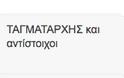 Nέο μισθολόγιο των Στρατιωτικών και Σωμάτων Ασφαλείας [ΠΙΝΑΚΕΣ] - Φωτογραφία 9