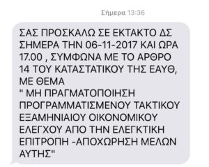 Σε έκτακτο Διοικητικό Συμβούλιο η Ένωση Θεσσαλονίκης λόγω οικονομικού ελέγχου από την Ελεγκτική Επιτροπή - Φωτογραφία 4