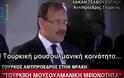 Ο Τούρκος αντιπρόεδρος κάνει βόλτες στη Θράκη μιλώντας για τουρκική μειονότητα και η κυβέρνηση κοιμάται όρθια [Βίντεο]