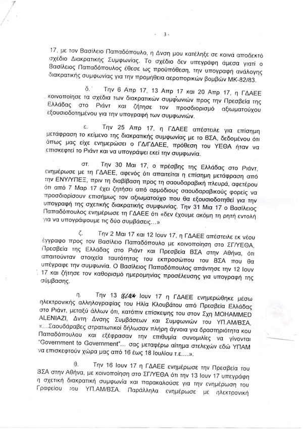 Δείτε την αναφορά του ταξιάρχου για το επεισόδιο στο ΥΠΕΘΑ που έδωσε στη δημοσιότητα ο Αν. Λοβέρδος - Φωτογραφία 4