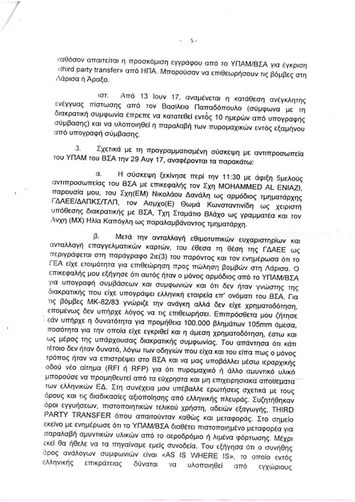 Δείτε την αναφορά του ταξιάρχου για το επεισόδιο στο ΥΠΕΘΑ που έδωσε στη δημοσιότητα ο Αν. Λοβέρδος - Φωτογραφία 6