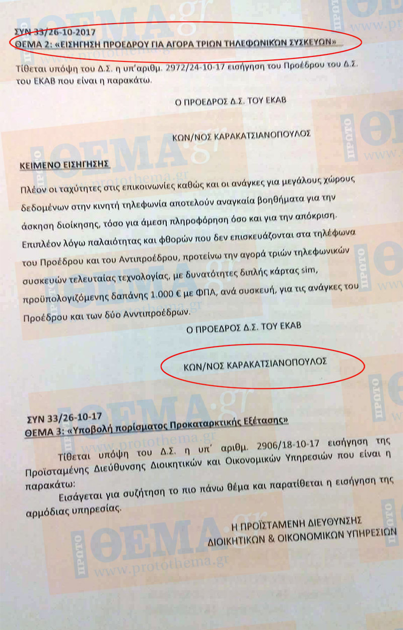 ΕΚΑΒ για τον πρόεδρο που ήθελε κινητό 1.000 ευρώ - Φωτογραφία 2