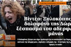Βίντεο: Ξυλοκόπησαν τον δολοφόνο της Δώρας - Το ξέσπασμα του αδερφού και της μάνας