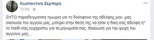 Το ξέσπασμα της αδελφής της Δώρας Ζέμπερη: Ζητώ την παραδειγματική τιμωρία του δολοφόνου του αγγέλου μου - Φωτογραφία 2