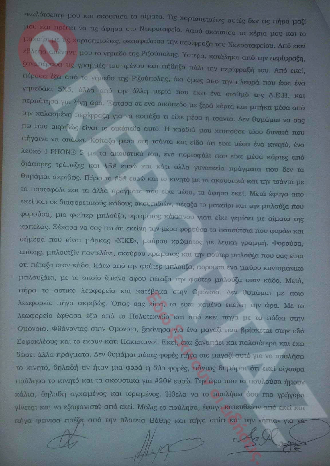 Αποκλειστικό: Ολόκληρη η απολογία του δολοφόνου της Δώρας [photos] - Φωτογραφία 4