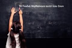ΚΩΣΤΑΣ ΤΡΙΑΝΤΑΚΩΝΣΤΑΝΤΗΣ: Τα Παιδιά Μαθαίνουν αυτό που Ζουν