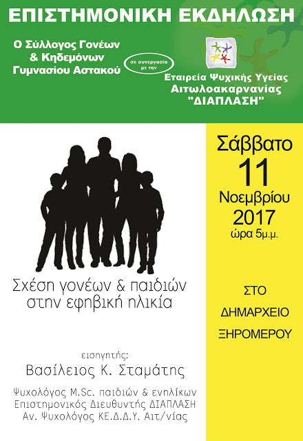Επιστημονική εκδήλωση στον Αστακό με θέμα τη σχέση γονέων και εφήβων (Σάββατο 11/11) - Φωτογραφία 1