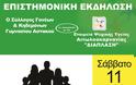 Επιστημονική εκδήλωση στον Αστακό με θέμα τη σχέση γονέων και εφήβων (Σάββατο 11/11)
