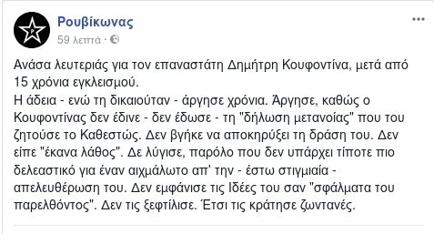 Ρουβίκωνας: Καλή ανάσα, Δημήτρη Κουφοντίνα! – Νέα ανάρτηση στο Facebook [photos]] - Φωτογραφία 3