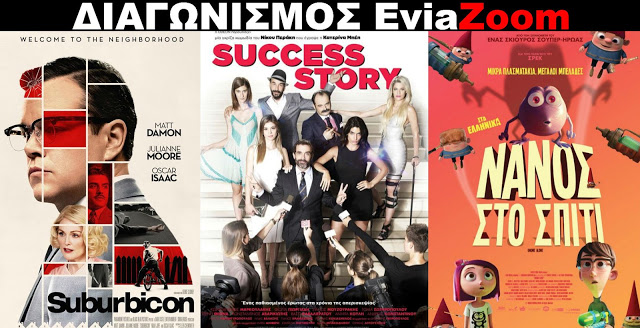 Διαγωνισμός EviaZoom.gr: Κερδίστε 9 προσκλήσεις για να δείτε δωρεάν τις ταινίες «SUBURBICON», «SUCCESS STORY» και «ΝΑΝΟΣ ΣΤΟ ΣΠΙΤΙ (ΜΕΤΑΓΛ.)» - Φωτογραφία 1