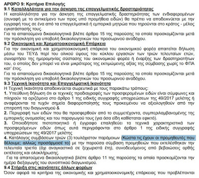 Απίστευτη γκάφα του δήμου Περιστερίου στη Διαύγεια: «Κώστα, προσάρμοσέ το» - Φωτογραφία 2