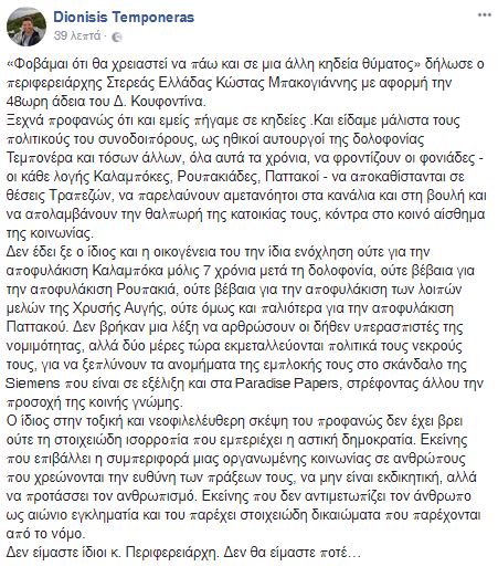 Ο Διονύσης Τεμπονέρας απαντά στον Κωστή Μπακογιάννη: Κι εμείς πήγαμε σε κηδείες - Φωτογραφία 1
