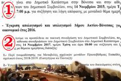 Διπλή η συνεδρίαση για το ΔΗΜΟΤΙΚΟ ΣΥΜΒΟΥΛΙΟ ΑΚΤΙΟΥ ΒΟΝΙΤΣΑΣ, την Τρίτη 14.11.2017