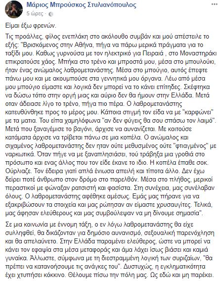 Μαρτυρία επιβάτη Μετρό - Έδειρα ανώμαλο λαθρομετανάστη που αυνανιζόταν μέσα στο βαγόνι και η αστυνομία με ρώταγε αν είμαι Χρυσαυγίτης και άφησε αυτόν ελεύθερο !!! - Φωτογραφία 2