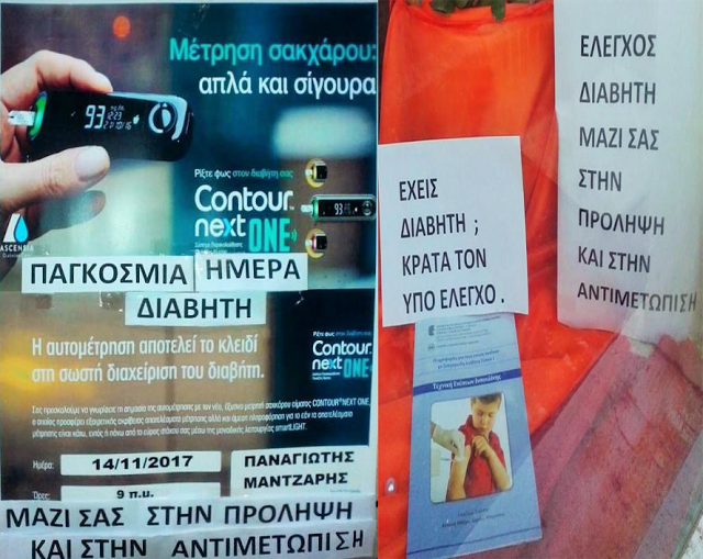 ΑΣΤΑΚΟΣ: Δωρεάν μετρήσεις σακχάρου στο φαρμακειο Παναγιώτη Μάντζαρη, την Τρίτη 14 Νοεμβρίου 2017 - Φωτογραφία 1