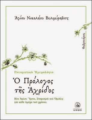 Μια διδακτική ιστορία για τη Σαρακοστή από τον Άγιο Νικόλαο Βελιμίροβιτς - Φωτογραφία 2