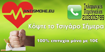 ΕΠΑΝΑΣΤΑΣΗ: Για λίγες μέρες μόνο - Κόψε το κάπνισμα μόνο με 10 ευρώ! - Φωτογραφία 1