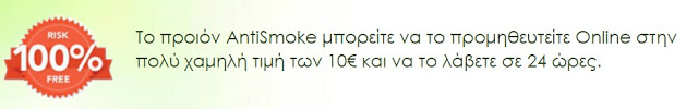 ΕΠΑΝΑΣΤΑΣΗ: Για λίγες μέρες μόνο - Κόψε το κάπνισμα μόνο με 10 ευρώ! - Φωτογραφία 2
